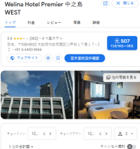Welina Hotel Premier 中之島 WEST｜大阪中之島 ホテル