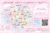 🥰 凜子水月閣｜#対応エリア ご案内 🥰