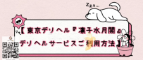 【#東京 凛子水月閣｜出張デリヘルサービスご利用方法】
